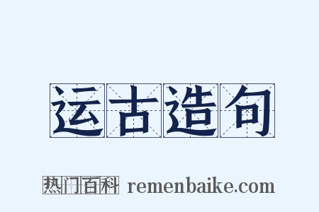 运古造句是什么意思的图片